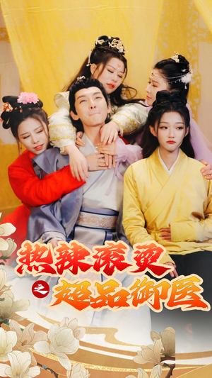 热辣滚烫之超品御医（92集）独家资源免费看