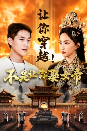 让你穿越！不是让你娶女帝（73集）短剧在线观看