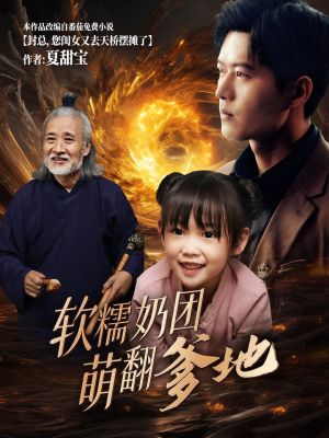 软糯奶团萌翻爹地（60集）高清无码免费看