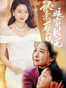 认亲后成了娘家团宠（60集）好看短剧又来了