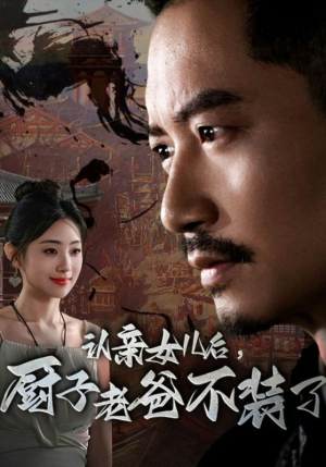 认亲女儿后，厨子老爸不装了（77集）精彩好看的短剧