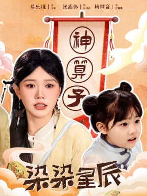 染染星辰（94集）完整版
