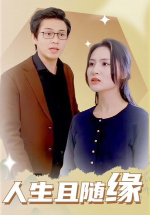 人生且随缘（30集）超火短剧抢先看
