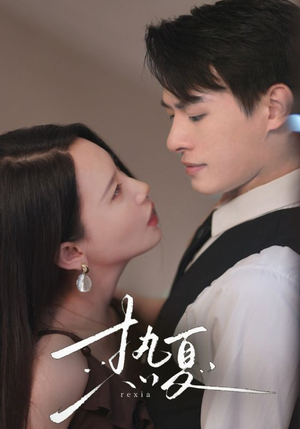热夏&总裁跑去当舔狗啦（59集）番茄免费短剧