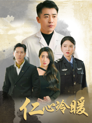仁心冷暖（50集）一口气看完全集