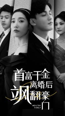 首富千金离婚后飒翻豪门（83集）短剧热门推荐