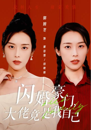 闪婚豪门，大佬竟是我自己（58集）全集免费
