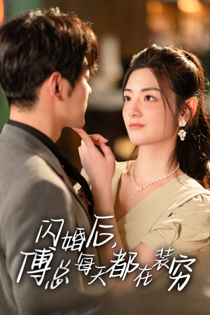 闪婚后，傅总每天都在装穷（83集）正能量短剧分享