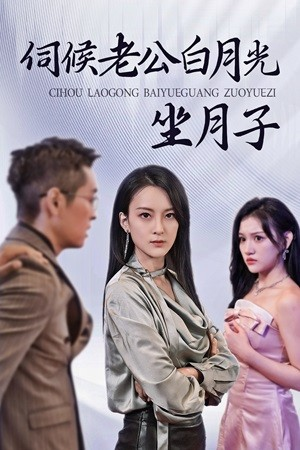 伺候老公白月光坐月子（71集）集免费看短剧