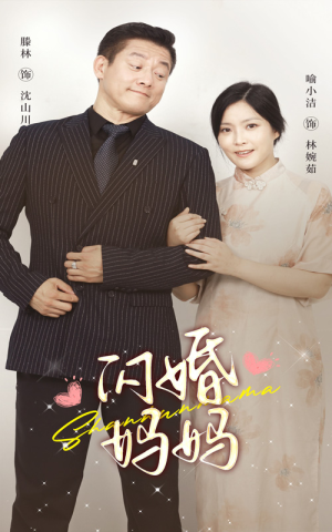 闪婚妈妈（66集）精彩热门短剧