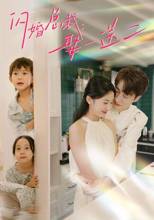 闪婚总裁，娶一送二（99集）免费短剧片段