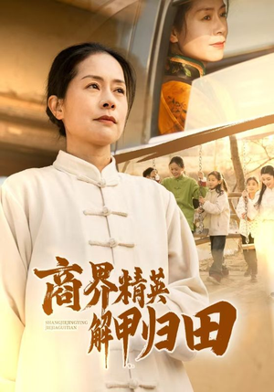 商界精英解甲归田（31集）最新热剧免费看