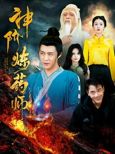 神阶炼药师（100集）短剧免费看