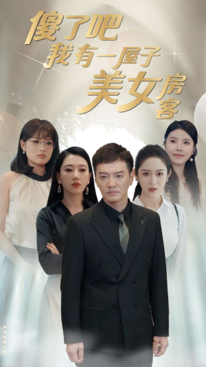 傻了吧我有一屋子美女房客（80集）短剧上热门