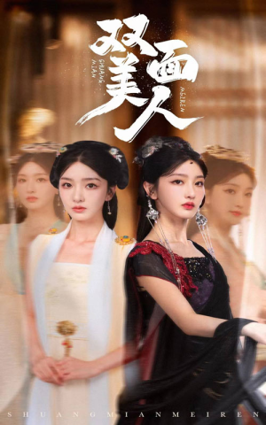 双面美人（30集）好看的短剧电影