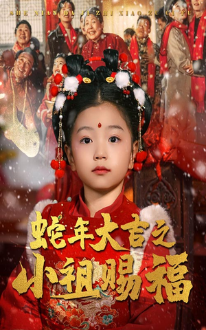 蛇年大吉之小祖赐福（35集）短剧精彩不断
