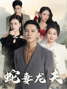 蛇妻龙夫（98集）精彩连连免费看