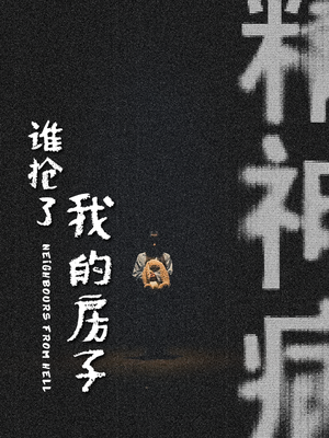 谁抢了我的房子（21集）精彩的短剧