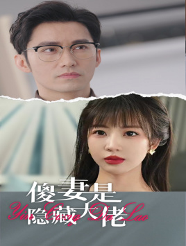 傻妻是隐藏大佬（63集）无需充值尽情看
