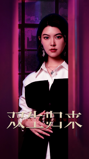 双生归来（58集）热播短剧排行榜