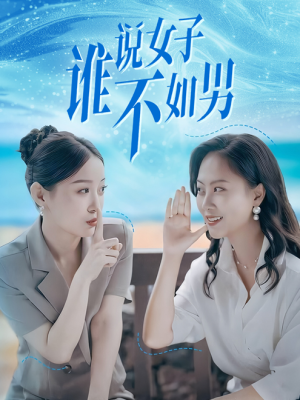 谁说女子不如男（61集）短视频追剧推荐