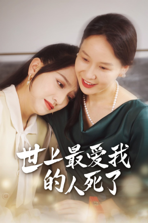 世上最爱我的人死了（48集）好看短剧抢先看