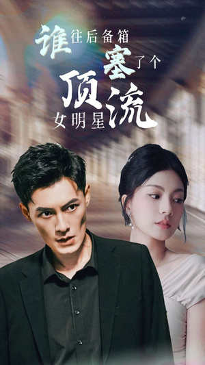 谁往后备箱塞了个顶流女明星（80集）直接追到结尾