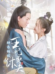 神医倾城王妃要休夫（64集）我全都看完了