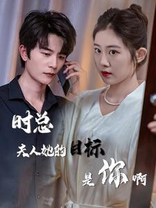 限时沉迷（36集）火热短剧抢先看