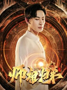 师祖归来（77集）抢先看热门短剧