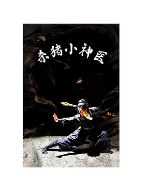 杀猪小神医（79集）不用花钱看全剧