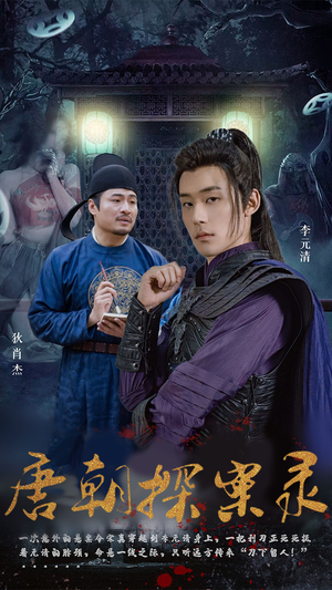 唐朝探案录（100集）无需会员轻松看