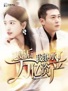 退婚后我继承了万亿家产（99集）红果免费看短剧