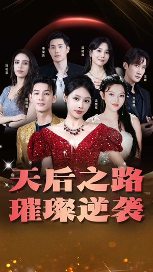 天后之路，璀璨逆袭（55集）全季一次看完