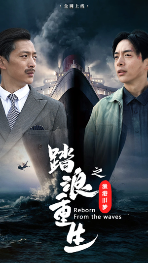 踏浪重生之渔港旧梦（50集）短剧爆款推荐