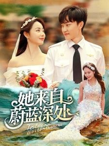她来自蔚蓝深处（80集）演员表