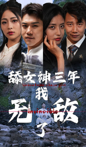 舔女神三年我无敌了（81集）全集都在这里了