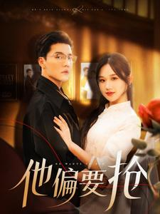 他偏要抢（130集）最新热播短剧