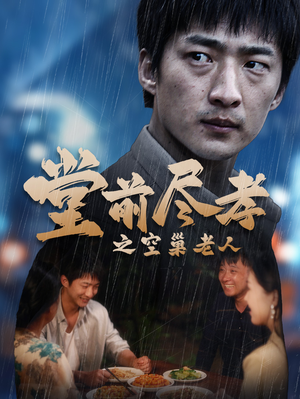 爹，儿子错了（40集）百度网盘资源