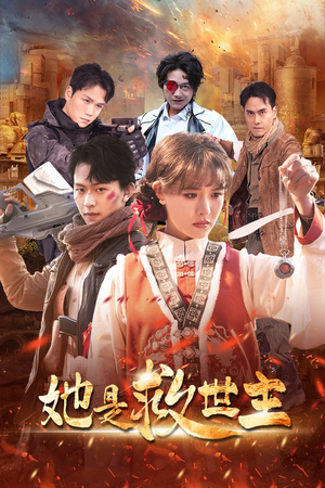 她是救世主（62集）短剧免费分享