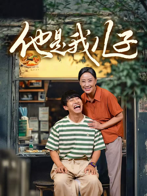 他是我儿子（67集）好看的短剧