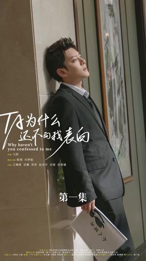他为什么还不向我表白（77集）热播短剧来袭