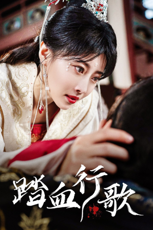 踏血行歌（120集）精彩短剧看不停