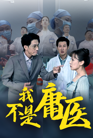 我不是庸医（31集）短剧全集抢先看