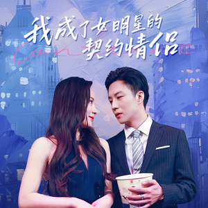 我成了女明星的契约情侣（86集）一口气追完短剧