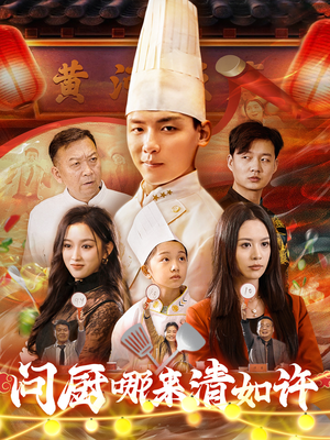 问厨哪来清如许（63集）亿万短剧抢先看