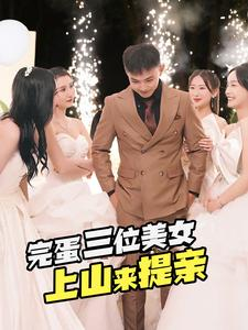 完蛋三位美女上山来提亲（85集）一口气追完全集