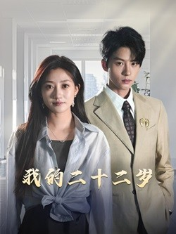 我的二十二岁（60集）海量资源免费看