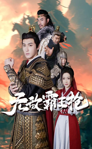 无敌霸王枪（50集）在哪个平台能看