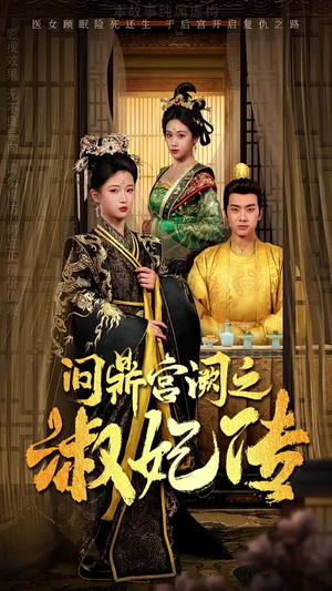 问鼎宫阙之淑妃传（54集）免费观看完整版